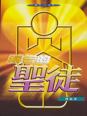 cover image of 禱告的聖徒